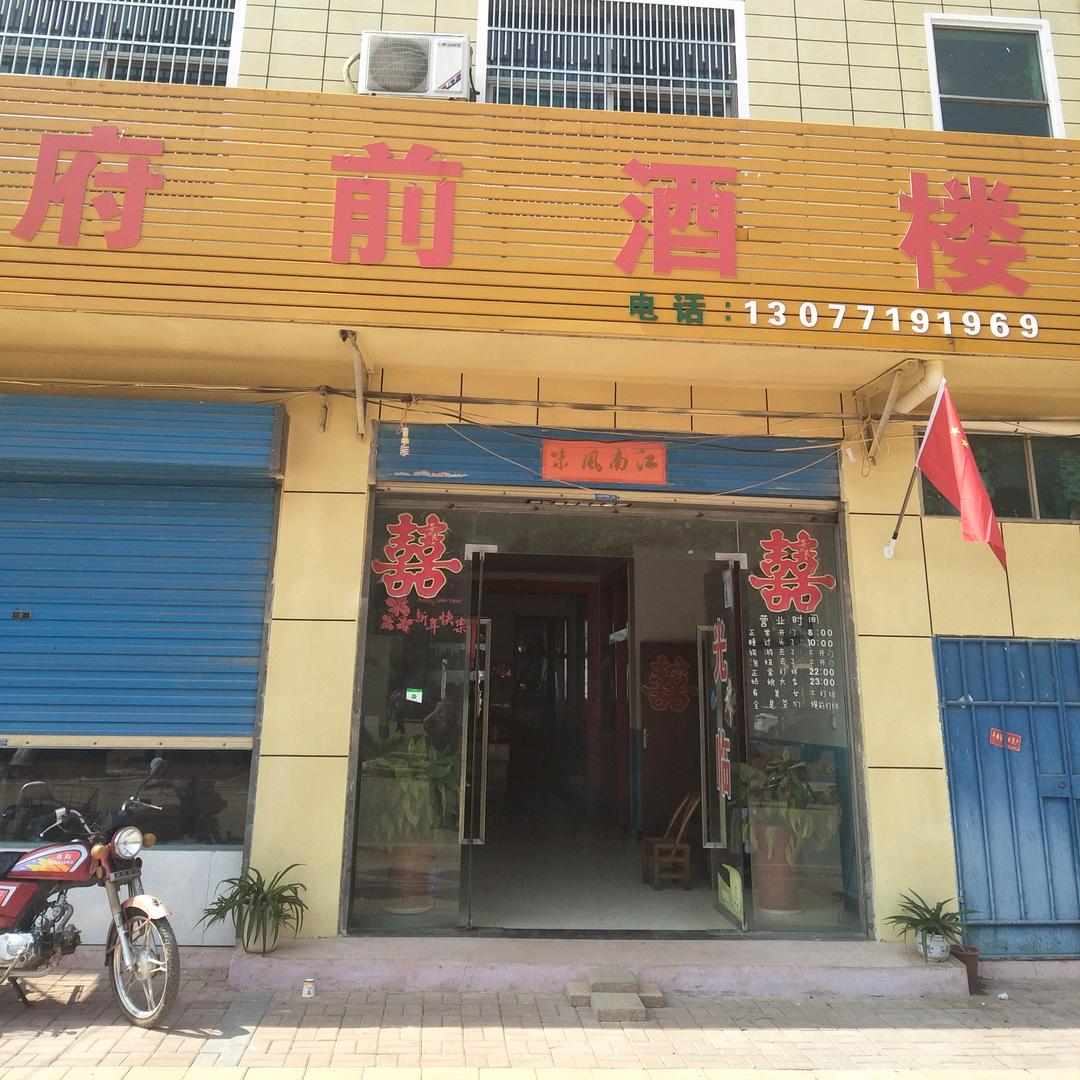 府前酒楼(蒋传新)