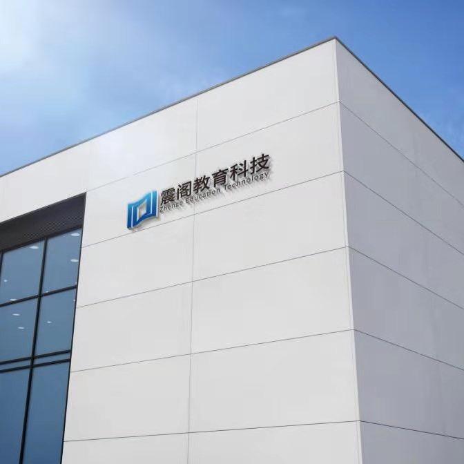 震阁教育科技