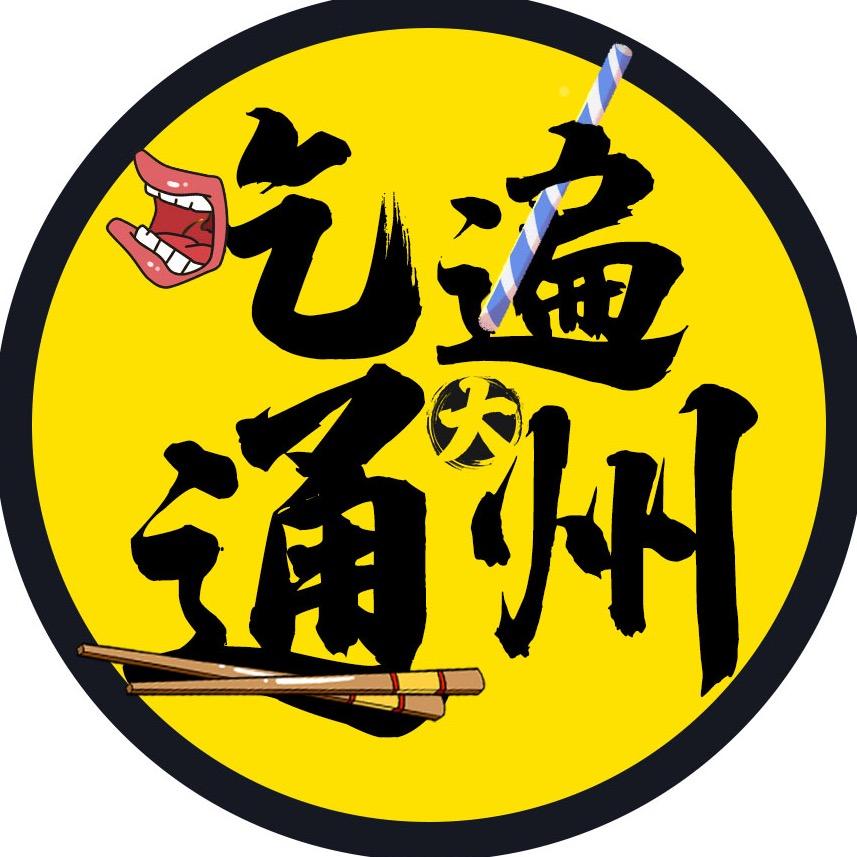 吃遍大通州