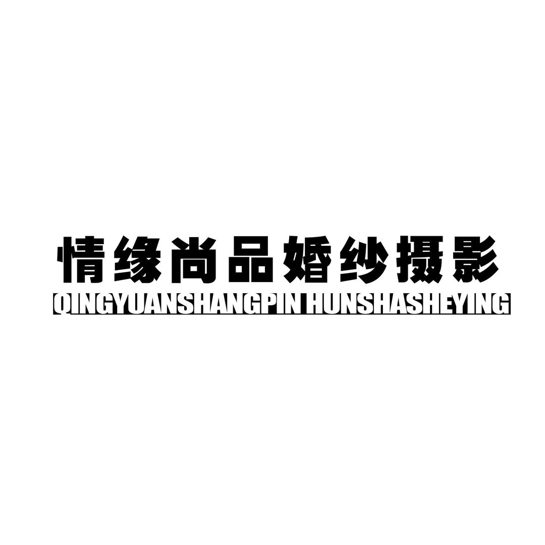 情缘尚品高端婚纱摄影官方号