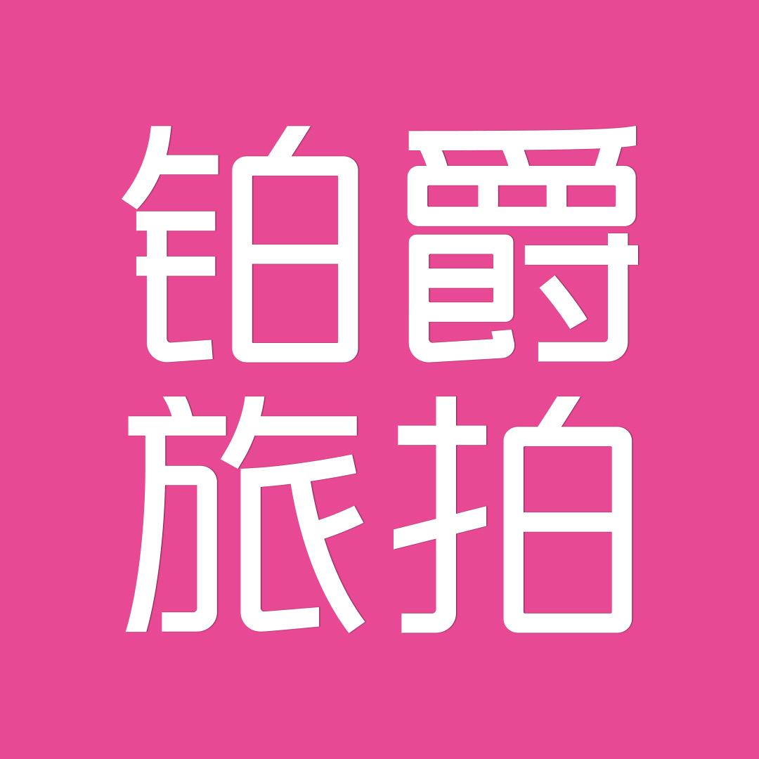 铂爵旅拍官方