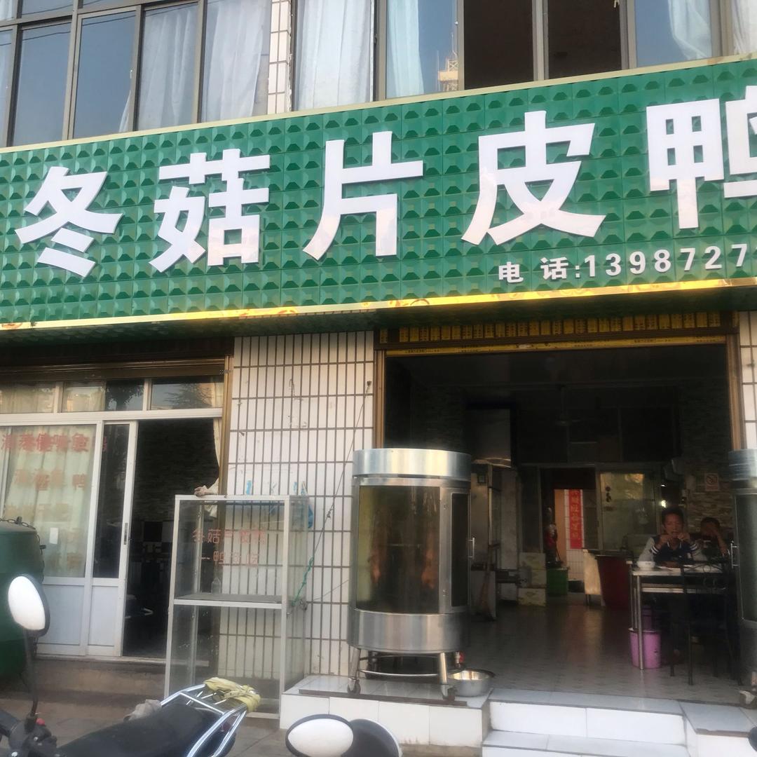 弥渡冬菇片皮鸭餐馆
