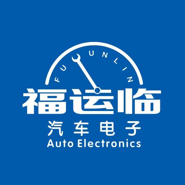 长沙福运临汽车电子