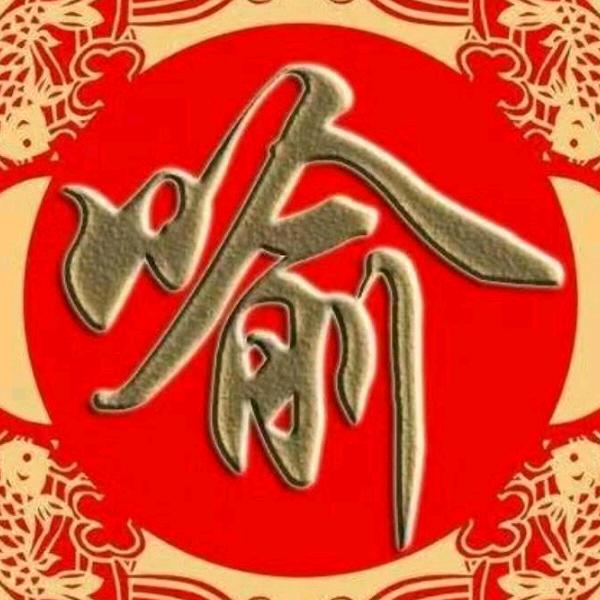 萧相喻郎