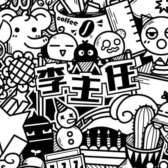 李莫怕❕              🪳