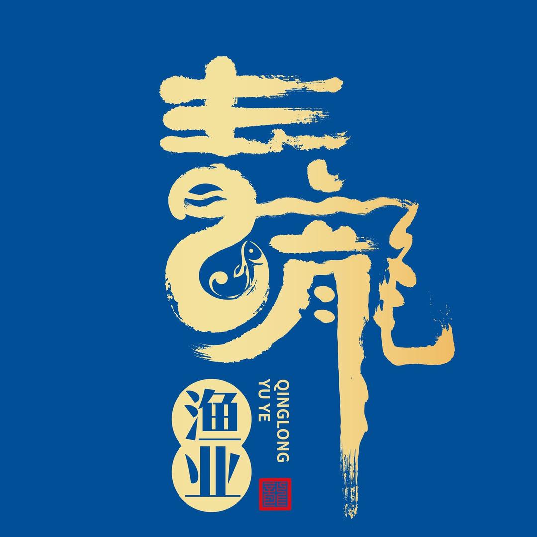 青龙渔业景区