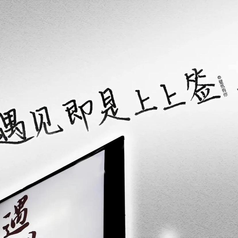 你是恩赐亦是劫