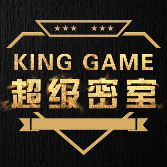 KingGame超级密室