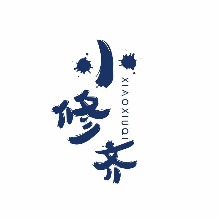 小修齐童品（日照蓝天广场和利华商业街）