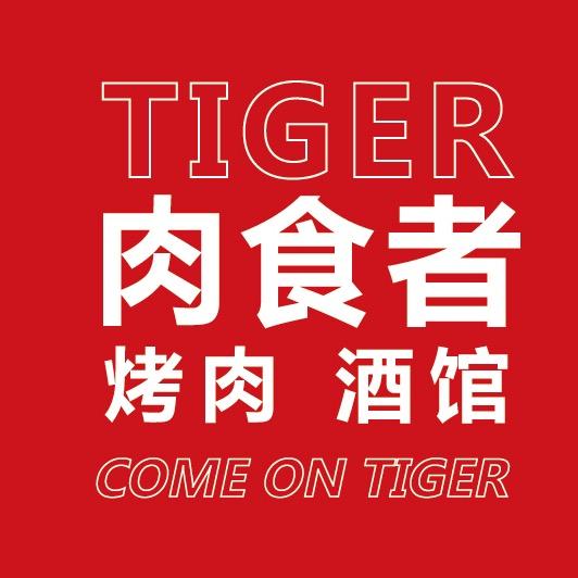 来虎肉食者烤肉酒馆