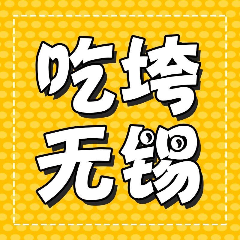 吃垮无锡