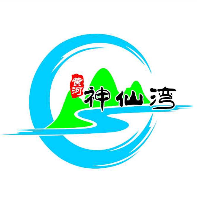 黄河神仙湾景区