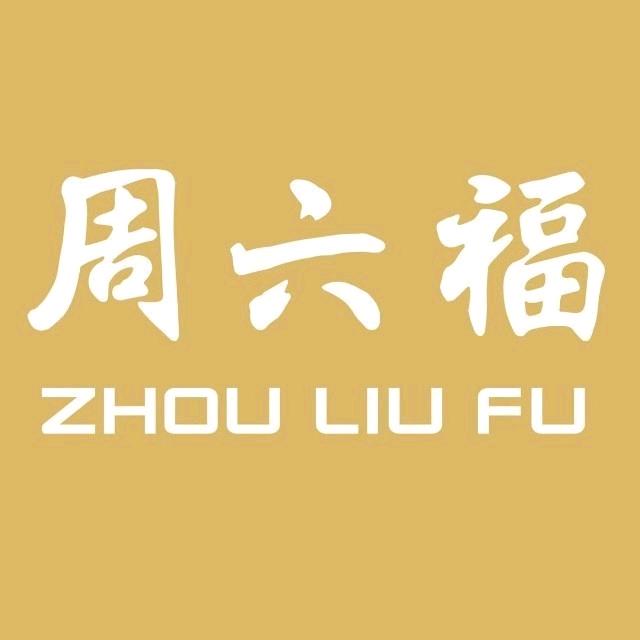 周六福(中天街店)