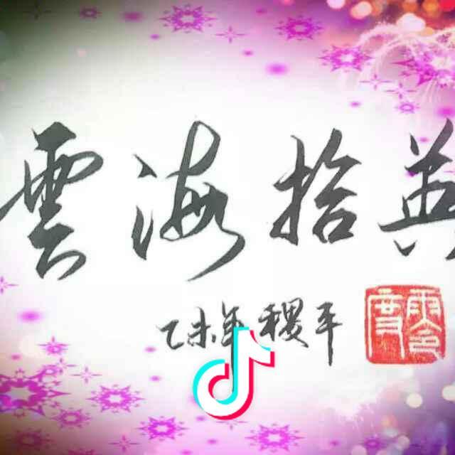雲海拾英