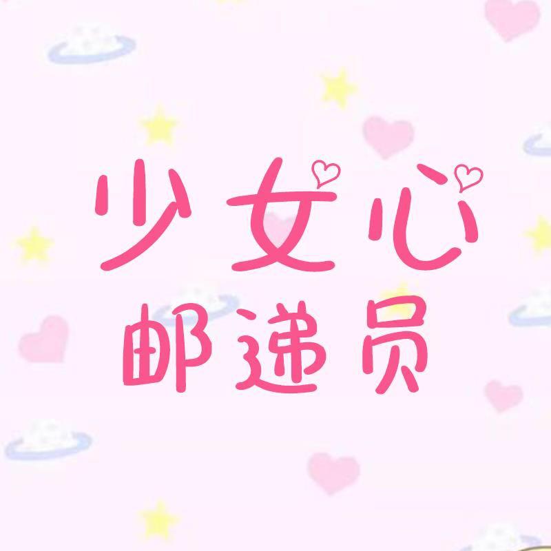 少女心邮递员