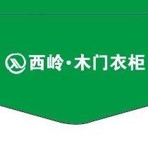西岭·木门/衣柜/橱柜（工厂）