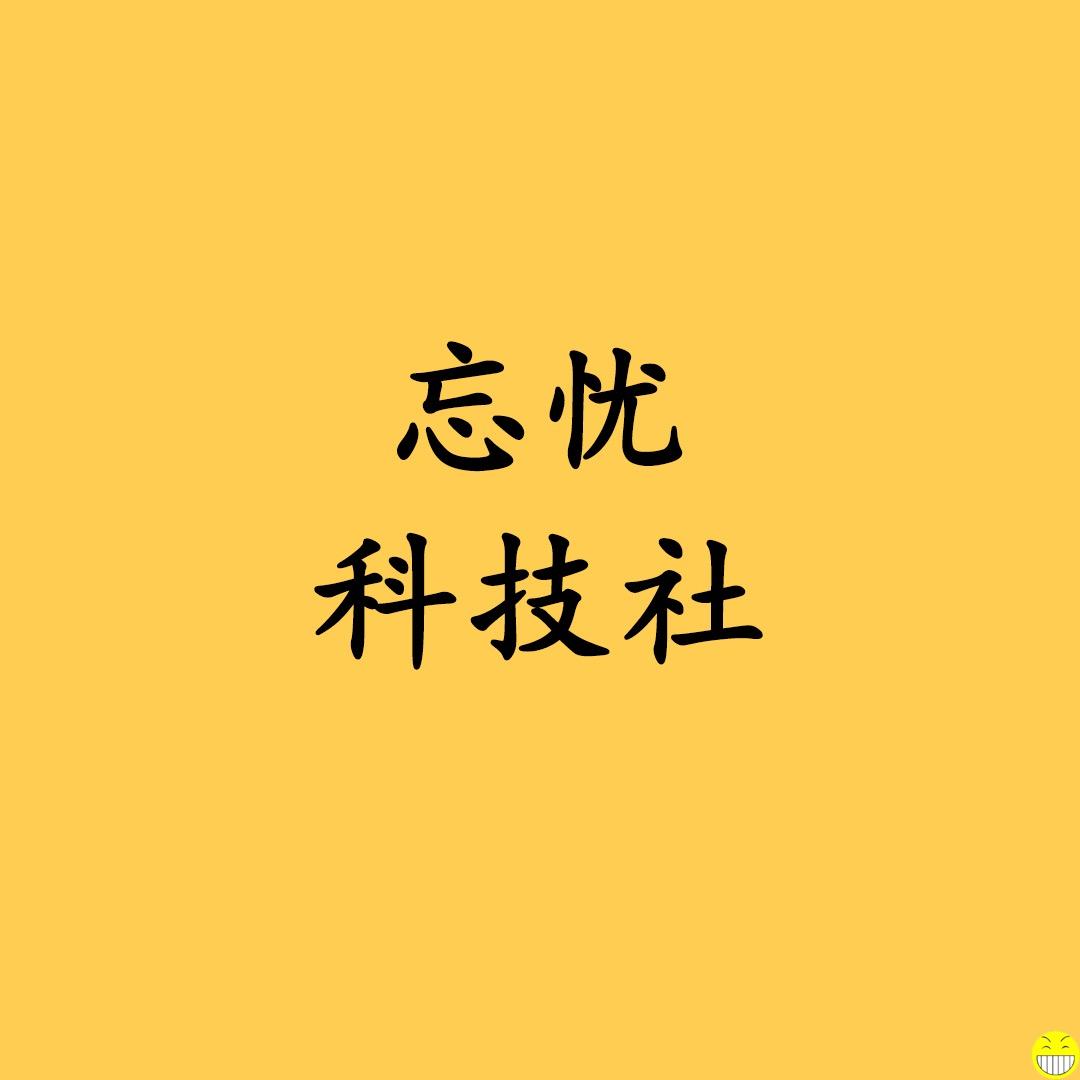 忘忧科技社