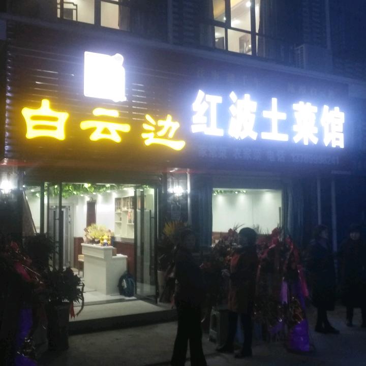 红波土菜馆二店