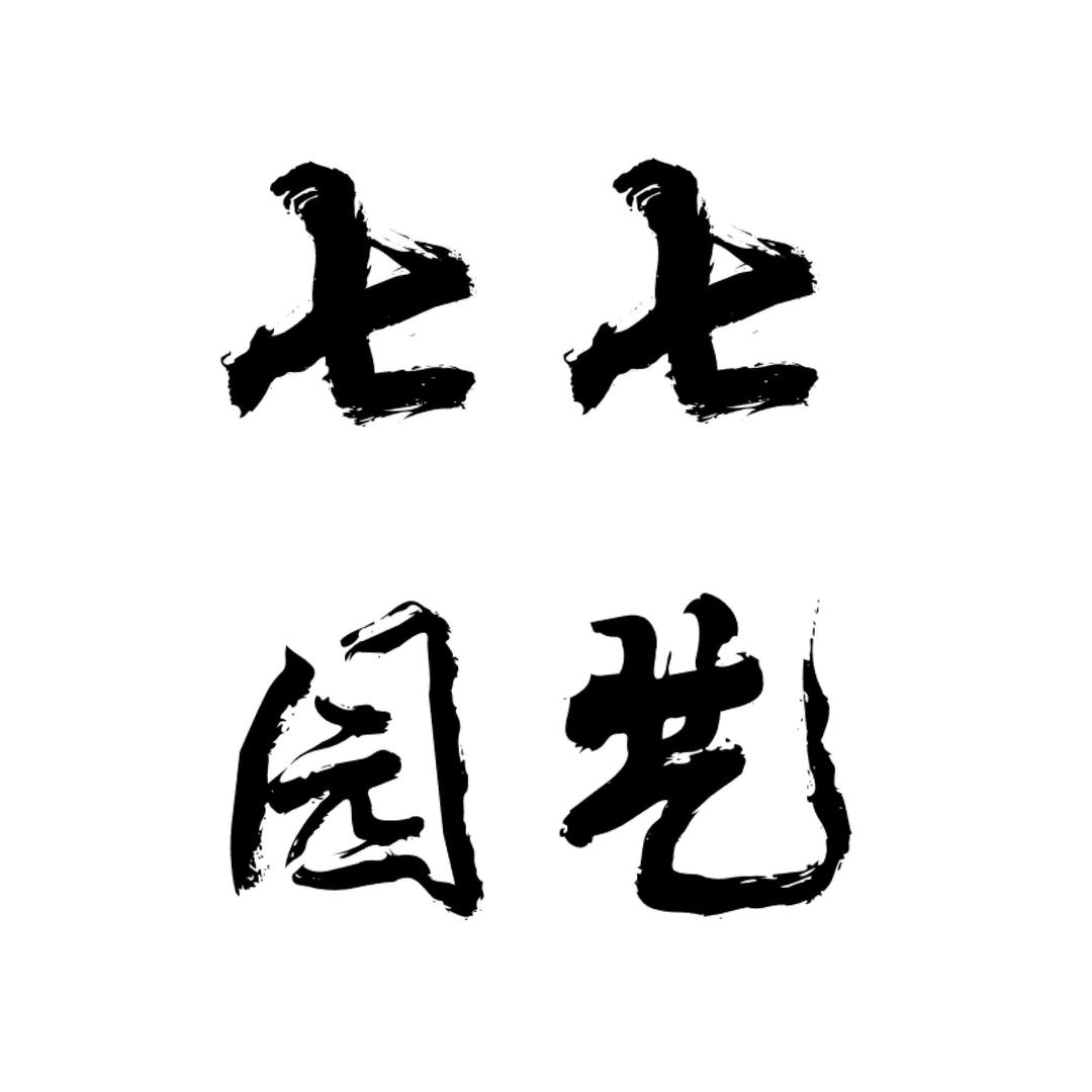 七七（黄山松盆景）