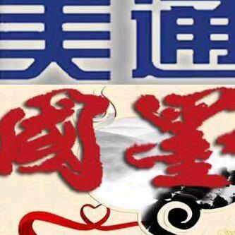 美通名人字画回收