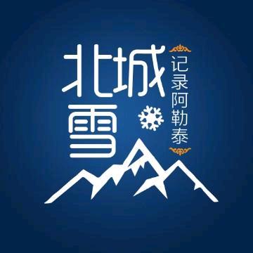 北城北雪\记录阿勒泰