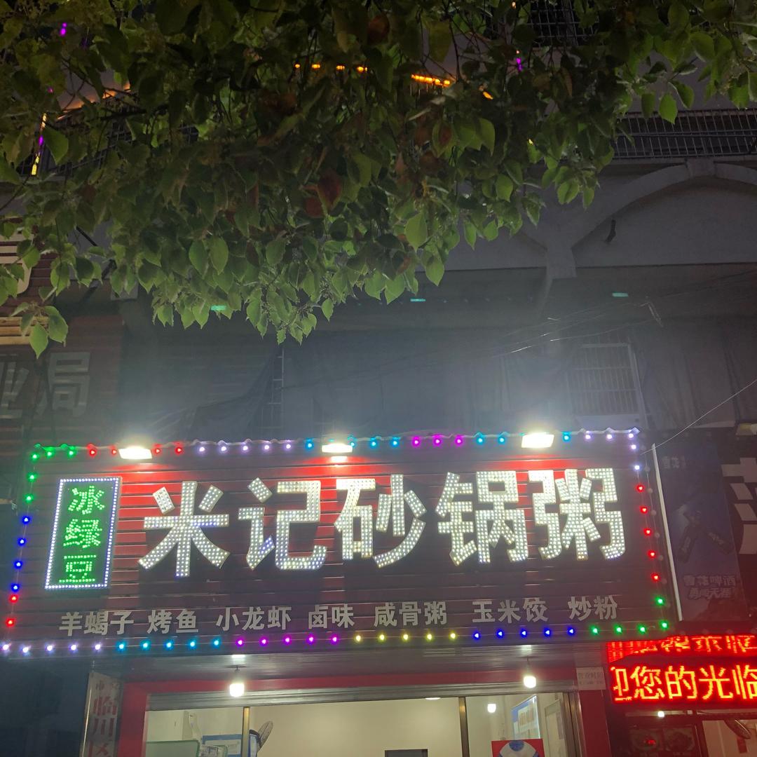 米记砂锅粥