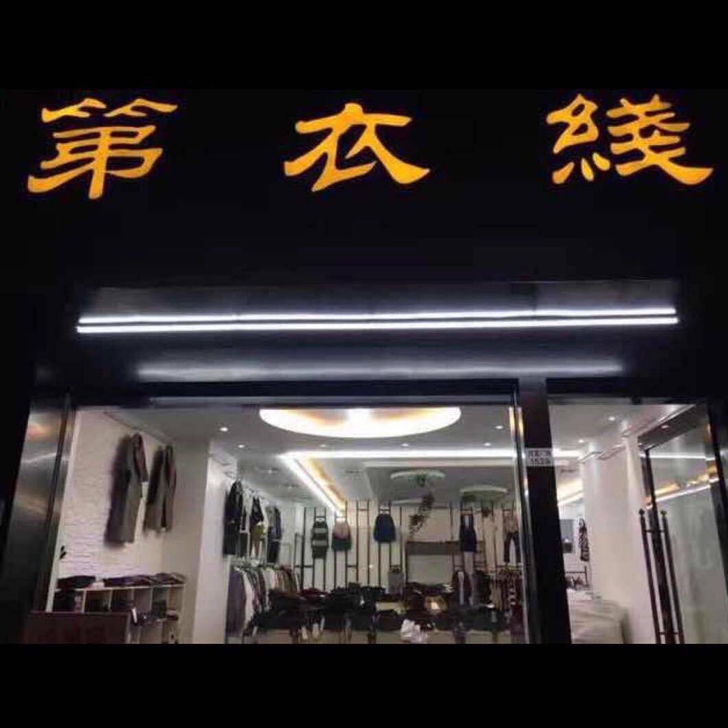 第衣线