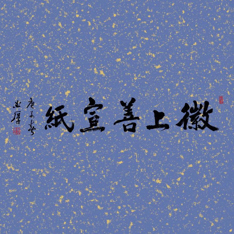徽上善宣纸