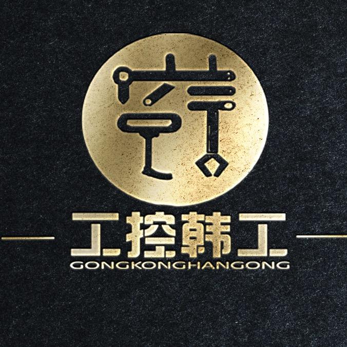 工控韩工