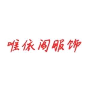 唯依阁服饰