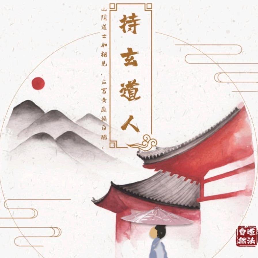 茅山持玄