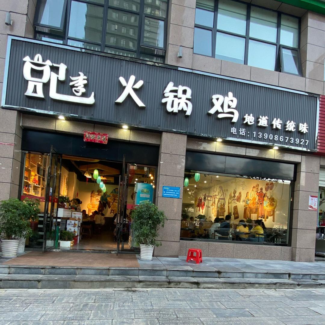 李记火锅鸡