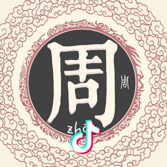 周菇凉♪