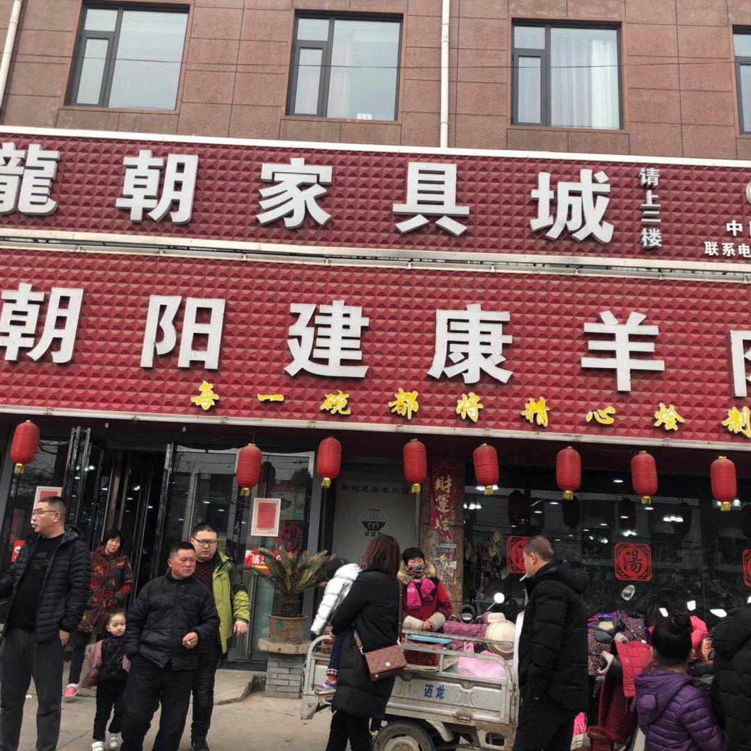 朝阳建康羊肉馆总店