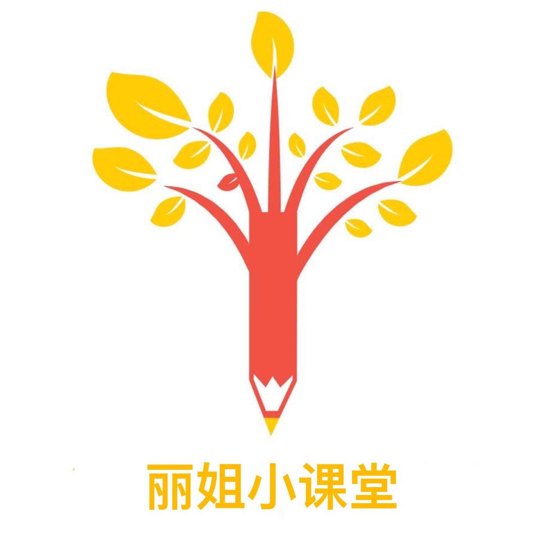 丽姐小课堂