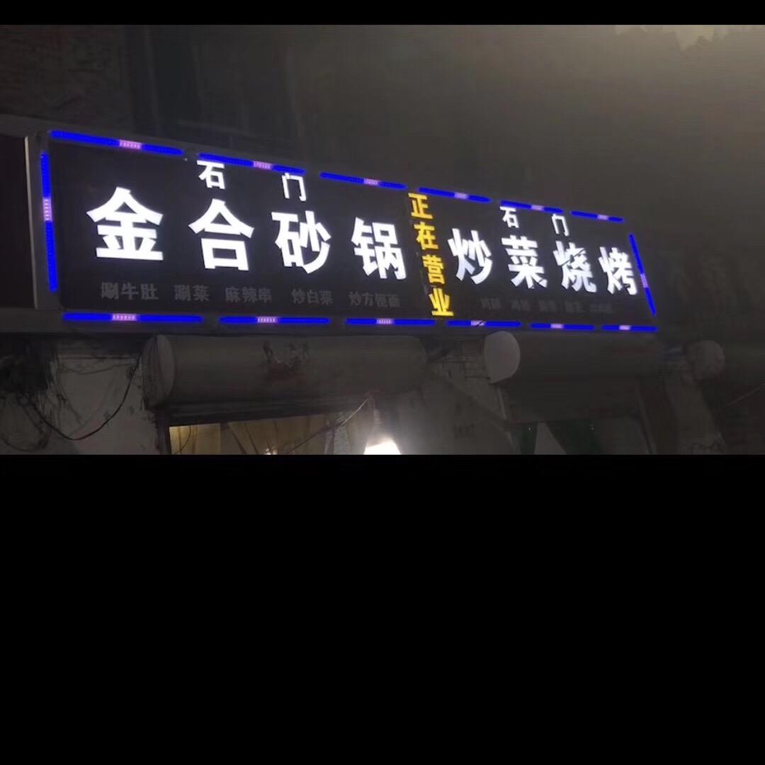 金合砂锅官方号