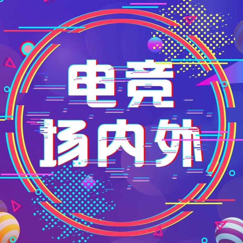 电竞场内外