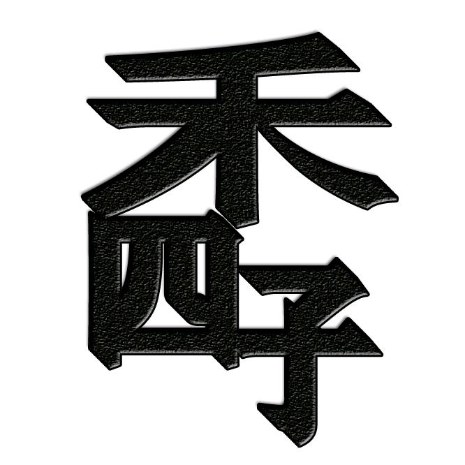 四季水暖