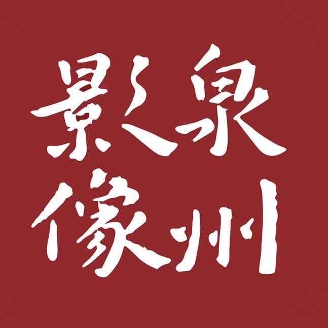 泉州影像