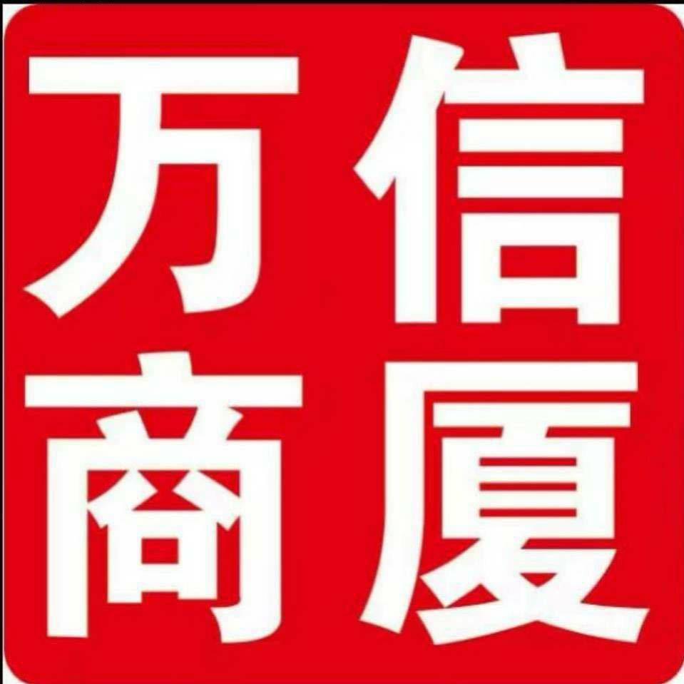万信服饰商场