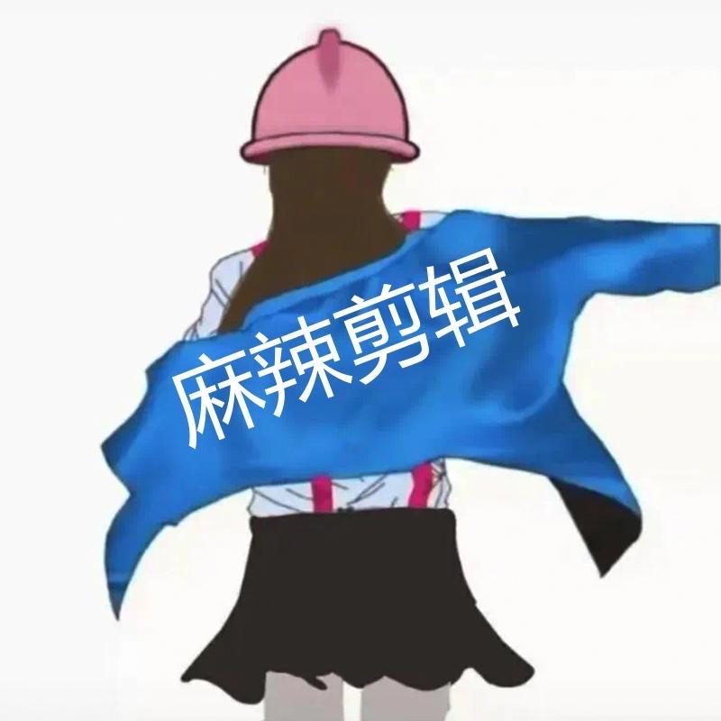 麻辣剪辑