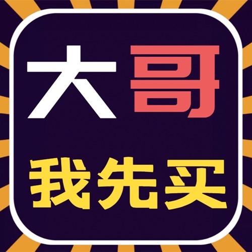 大哥我先买