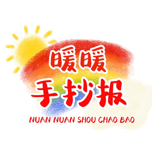 暖暖手抄报