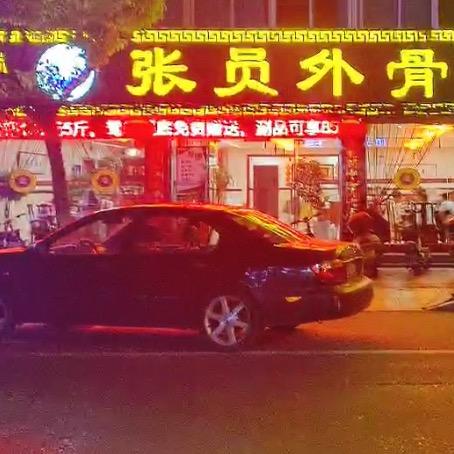 张元外骨头汤馆