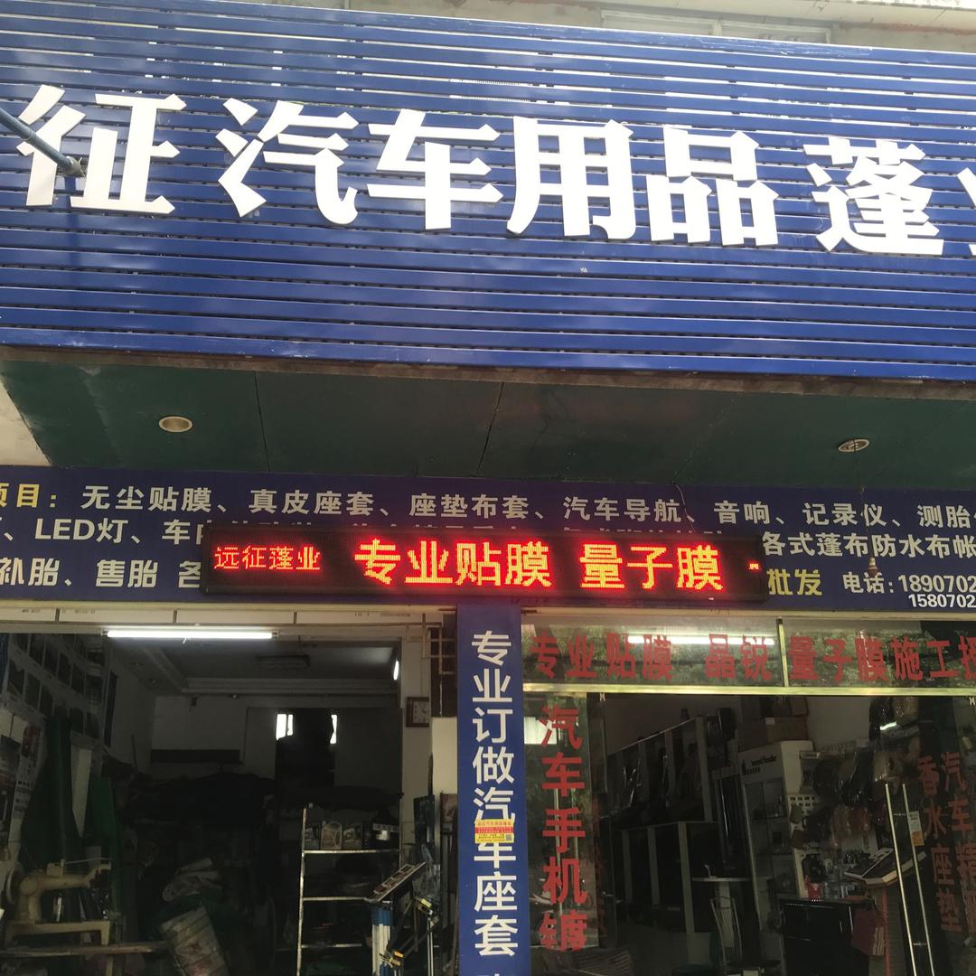 永修远征汽车用品蓬业潘姐