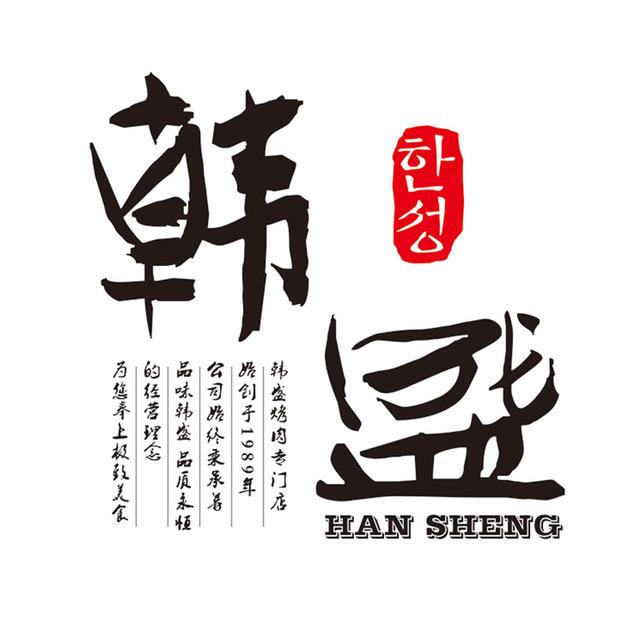 沈阳韩盛餐饮管理有限公司