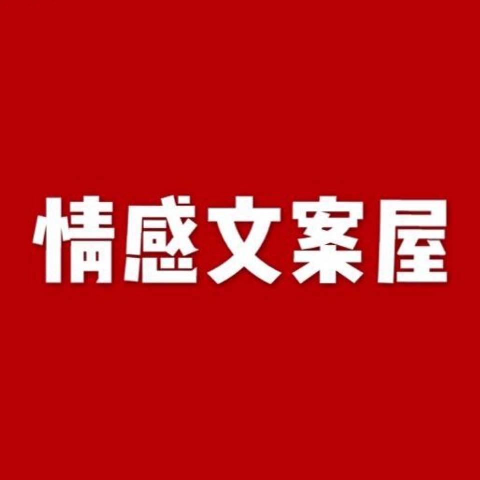 情感文案屋