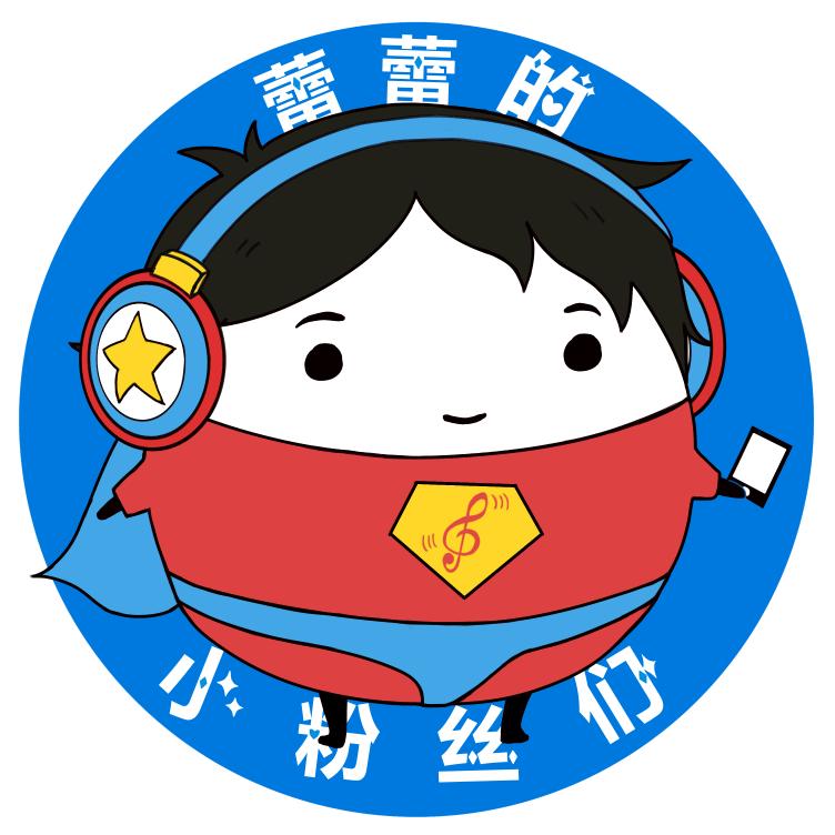 蕾蕾的小粉丝们