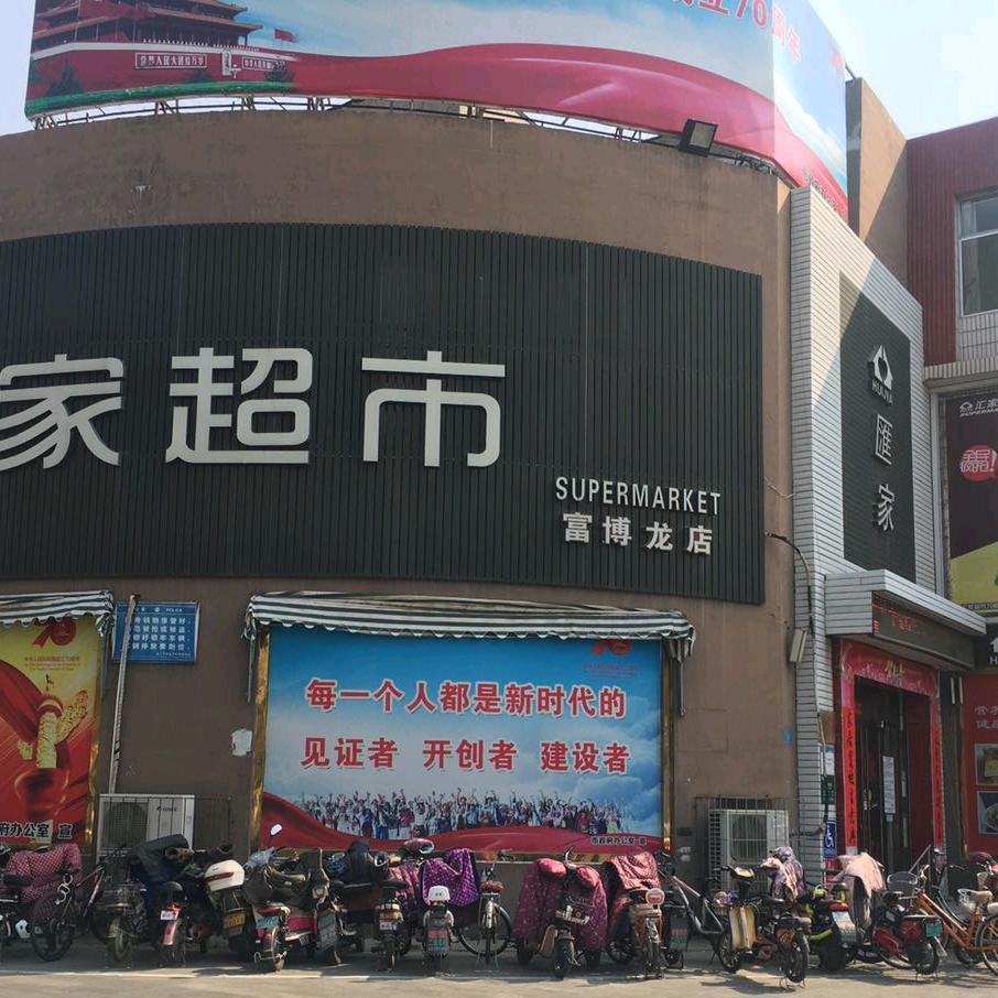 汇家超市官方号