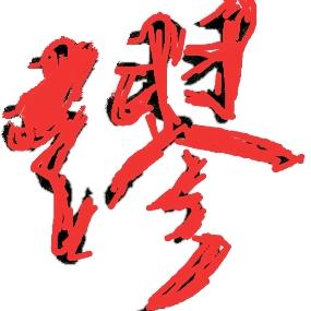坚持做自己